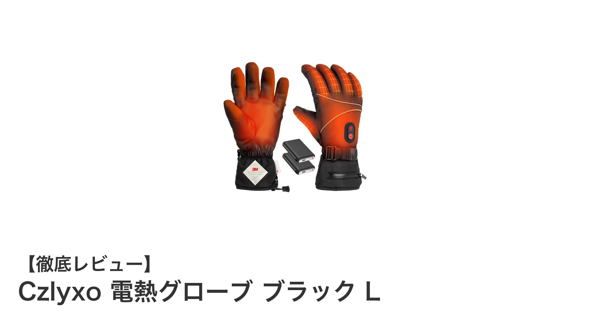 冬の必需品!Czlyxo電熱グローブで手元から快適な暖かさを実現