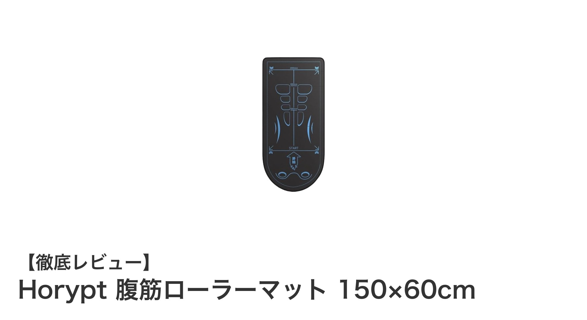 Horypt腹筋ローラーマットで快適トレーニング！持ち運び＆衝撃吸収に優れた高密度マット