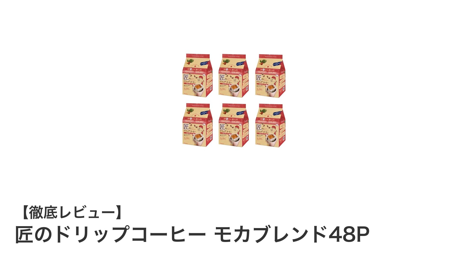 匠のドリップコーヒー モカブレンド48Pで楽しむ本格派の味わい