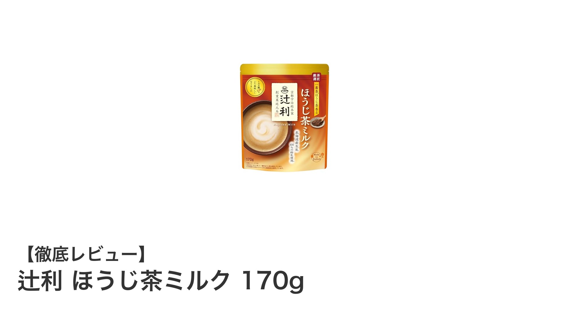 香ばしさとミルクの絶妙なハーモニー！辻利ほうじ茶ミルク170gの魅力とは？