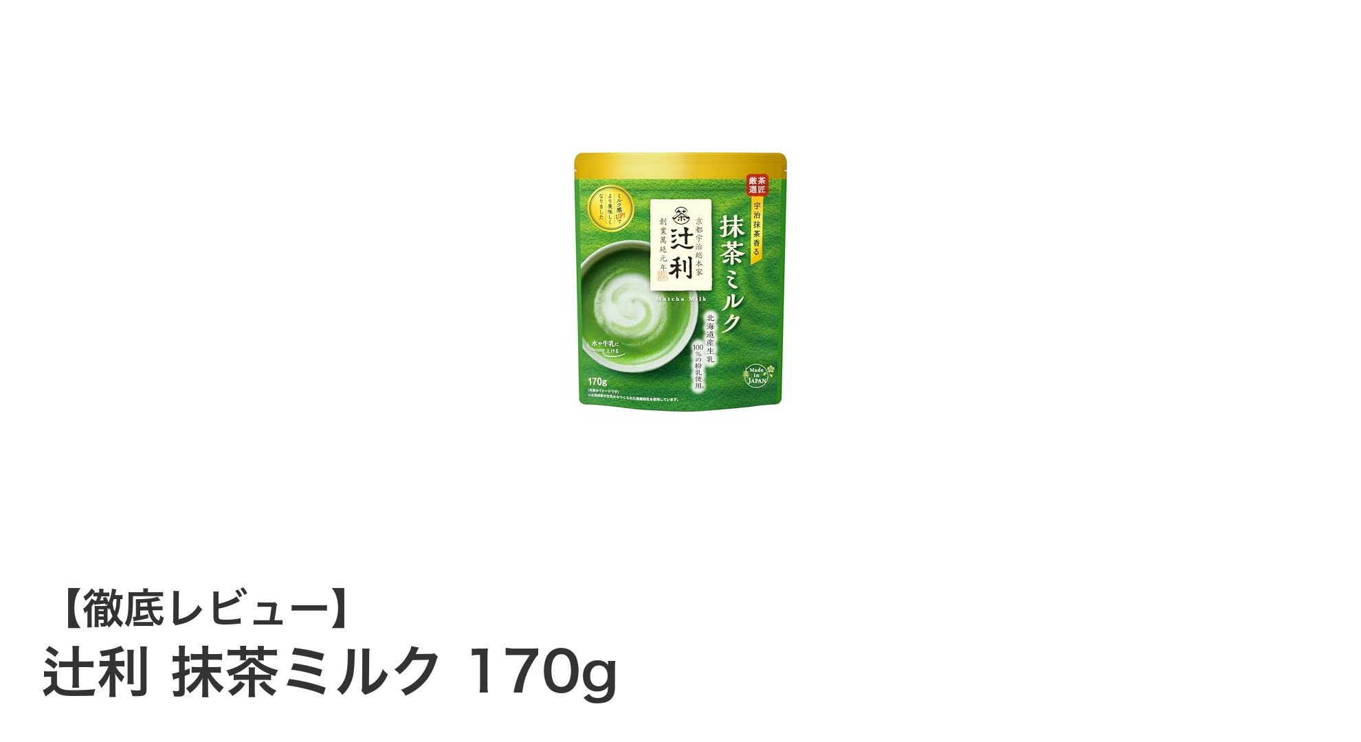 宇治抹茶の深い味わいと北海道ミルクの贅沢な調和！辻利 抹茶ミルク170gの魅力とは？