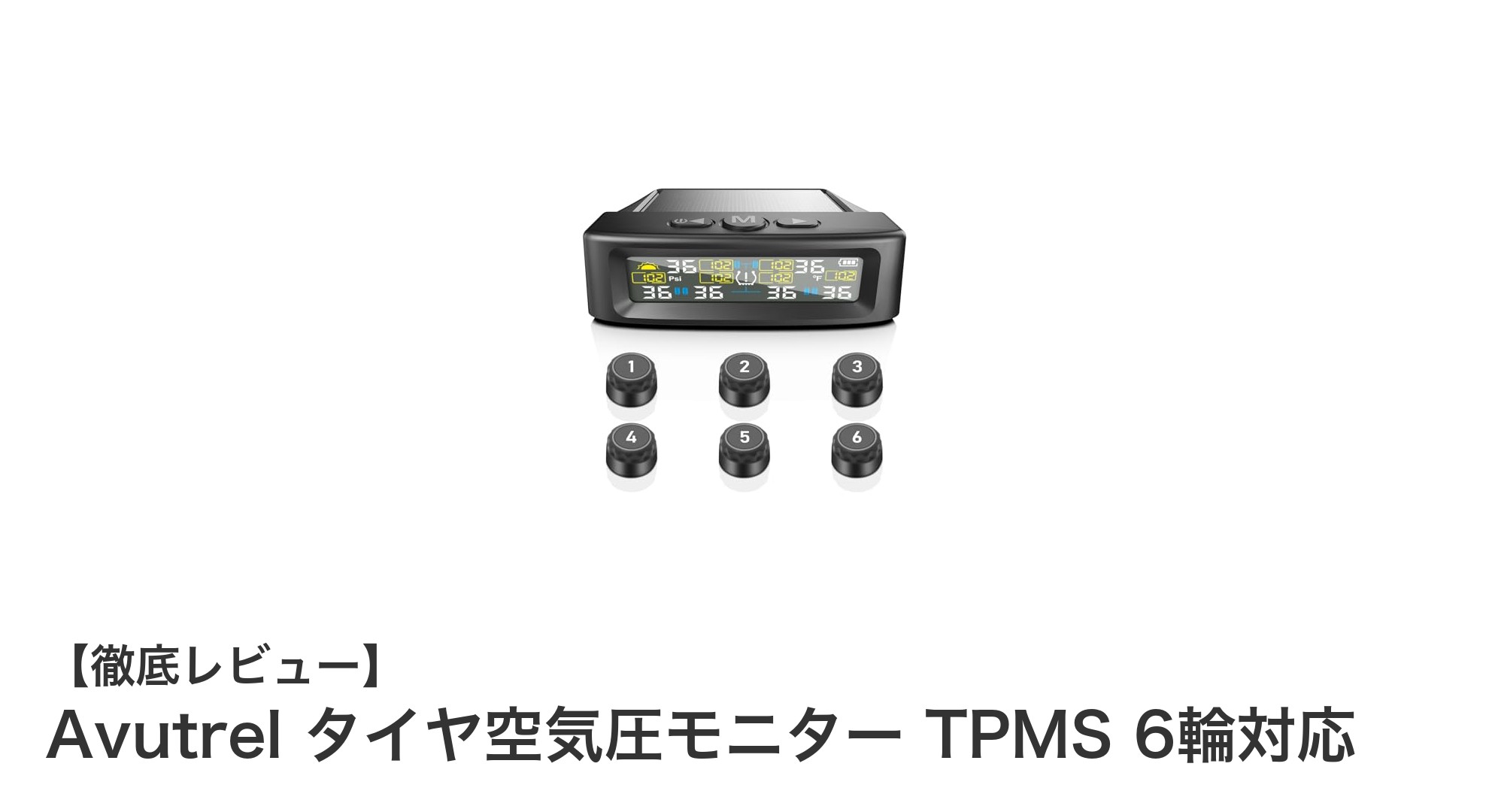 Avutrel タイヤ空気圧モニターで6輪対応!安全と利便性を両立する最新TPMS