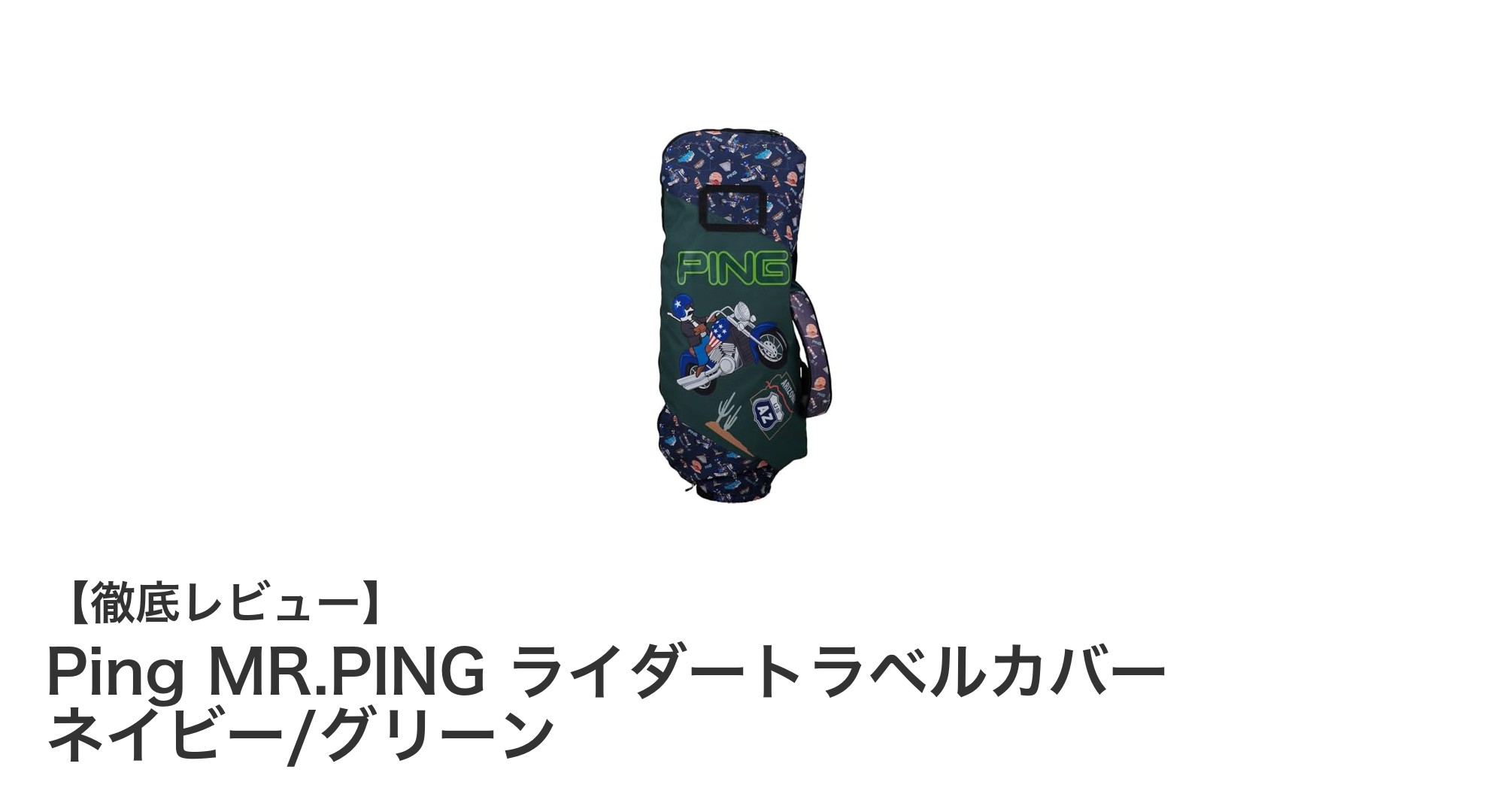 コンパクトで持ち運び簡単！PING MR.PING ライダートラベルカバーの魅力とは？