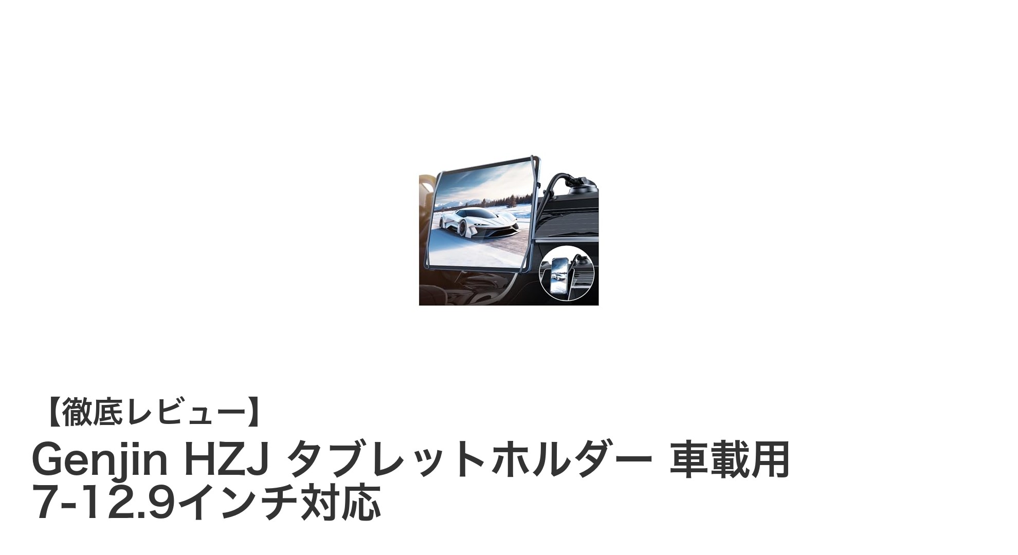 車載タブレットホルダーの決定版！Genjin HZJで快適ドライブを実現