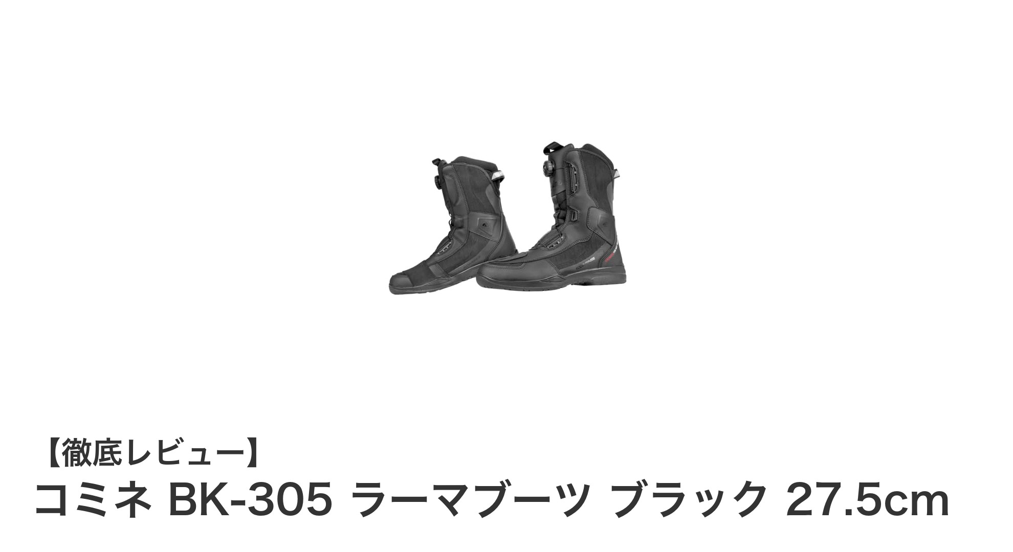 快適と安全を両立!コミネ BK-305 ラーマブーツ ブラック 27.5cmの魅力徹底解説