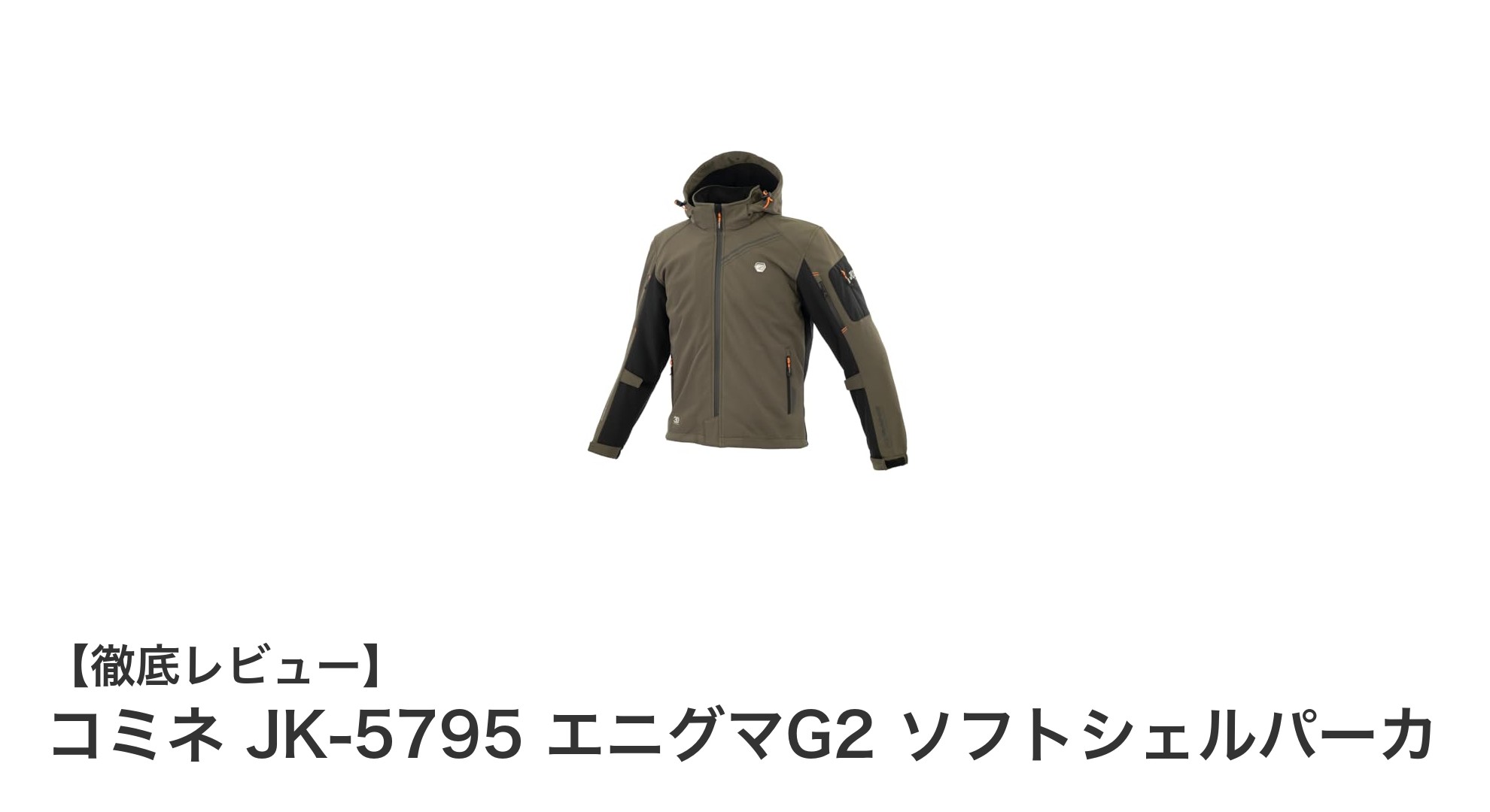 冬のバイクライディングを極める!コミネ JK-5795 エニグマG2 ソフトシェルパーカの魅力とは?