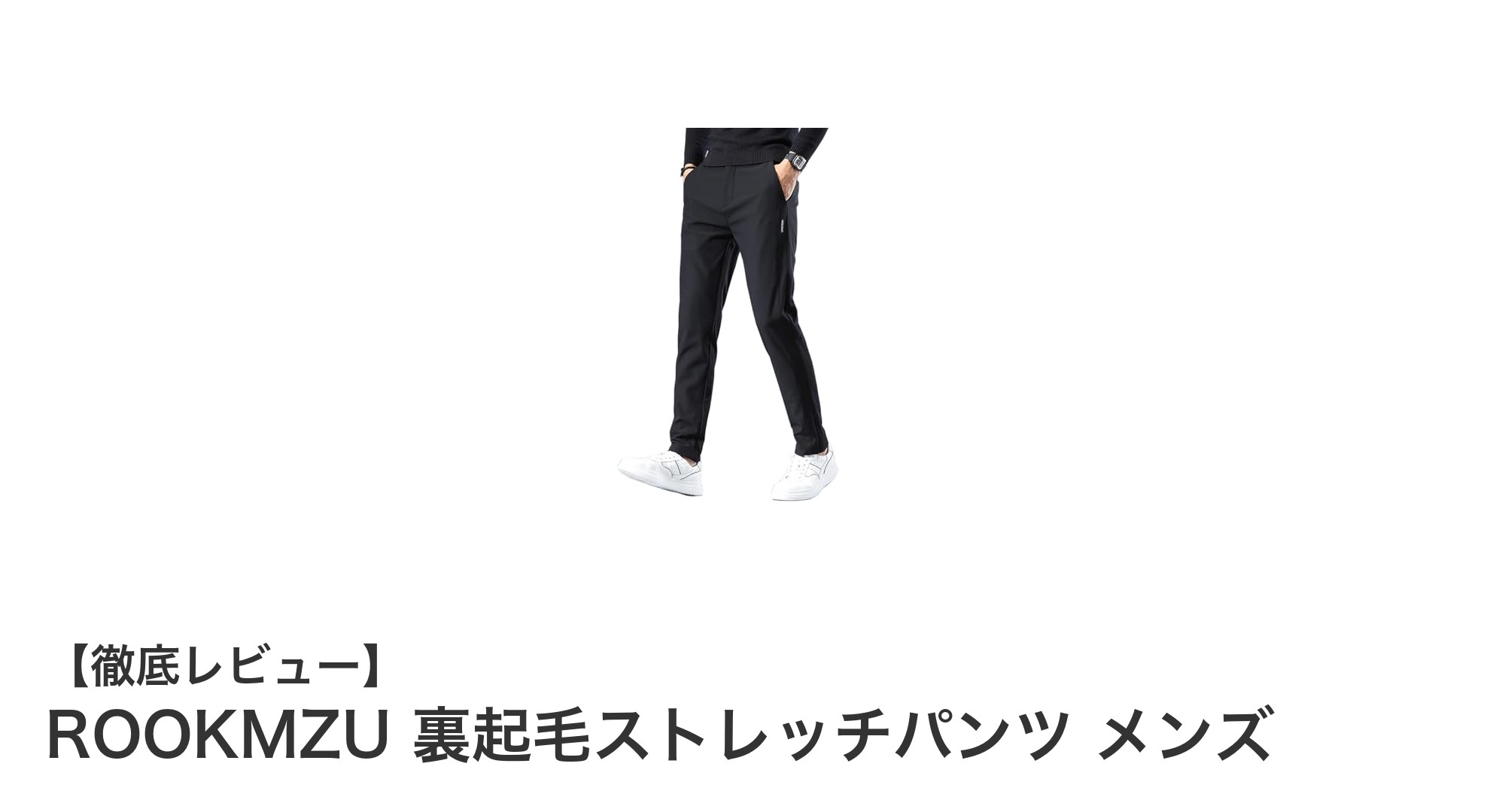 冬の必需品!ROOKMZU 裏起毛ストレッチパンツで快適&スタイリッシュに決める