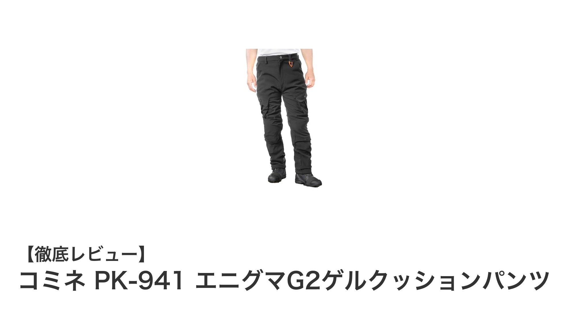 秋冬のライディングを快適に!コミネ PK-941 エニグマG2ゲルクッションパンツの魅力とは?