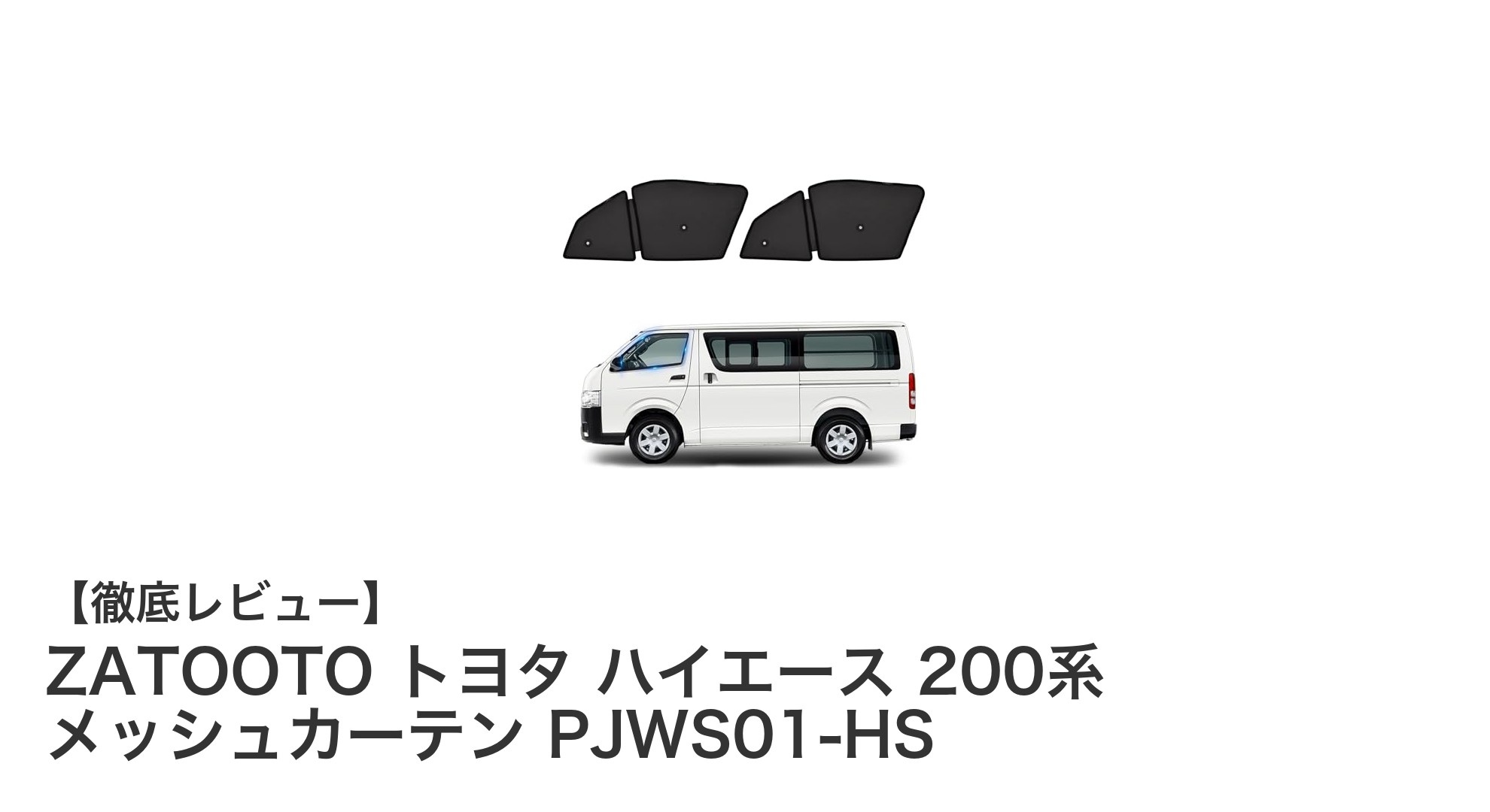 トヨタ ハイエース 200系専用！ZATOOTOのメッシュカーテンで快適ドライブを実現