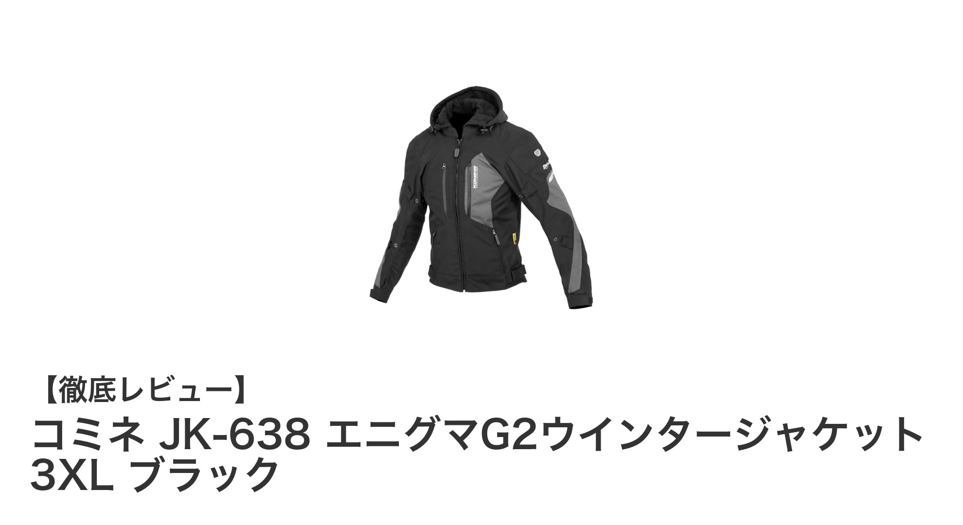 秋冬のバイクライディングに最適!コミネJK-638エニグマG2ウインタージャケット3XLブラックの魅力とは?
