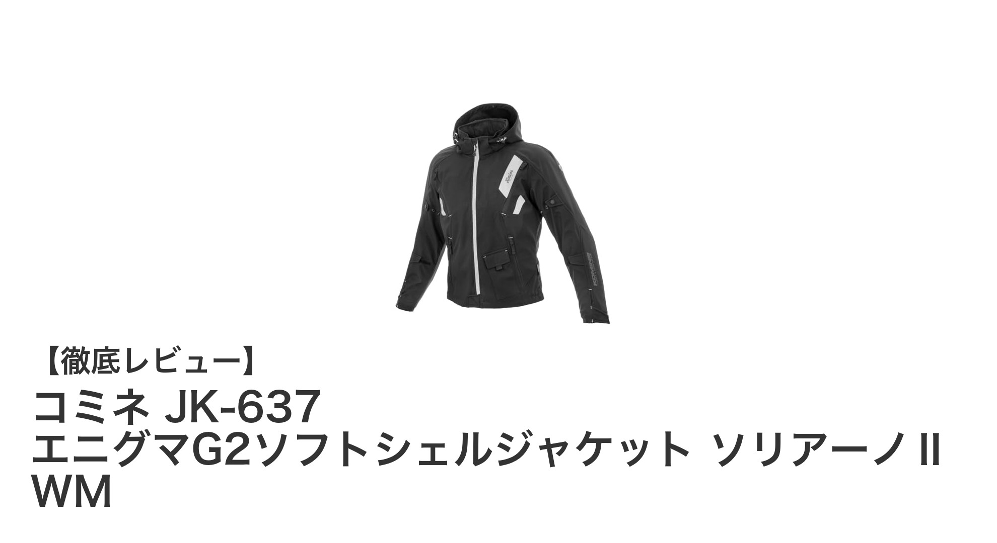 女性ライダー必見!コミネ JK-637 エニグマG2ソフトシェルジャケットで秋冬の快適ライディングを実現