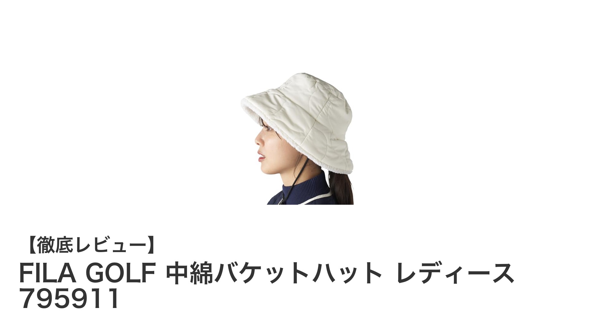 冬のゴルフも快適に!FILA GOLF 中綿バケットハット レディース 795911の魅力とは?