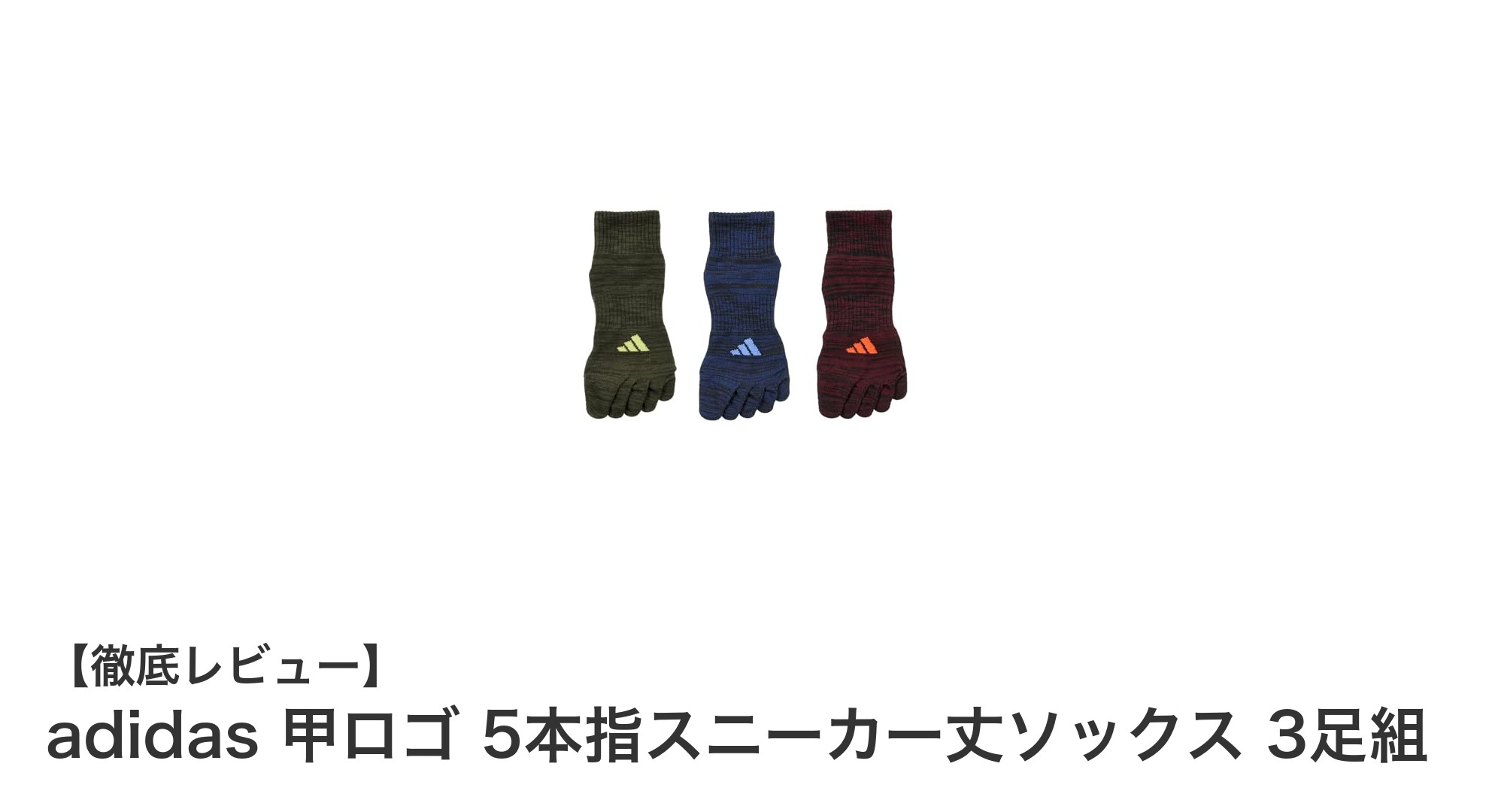 快適さと耐久性を両立！adidasの5本指スニーカー丈ソックス3足組レビュー