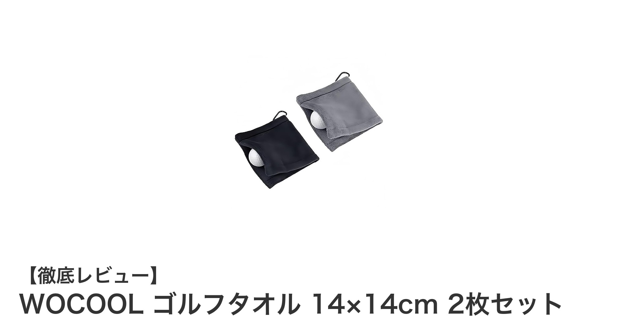 高吸水&速乾!WOCOOLゴルフタオル2枚セットで快適プレーをサポート