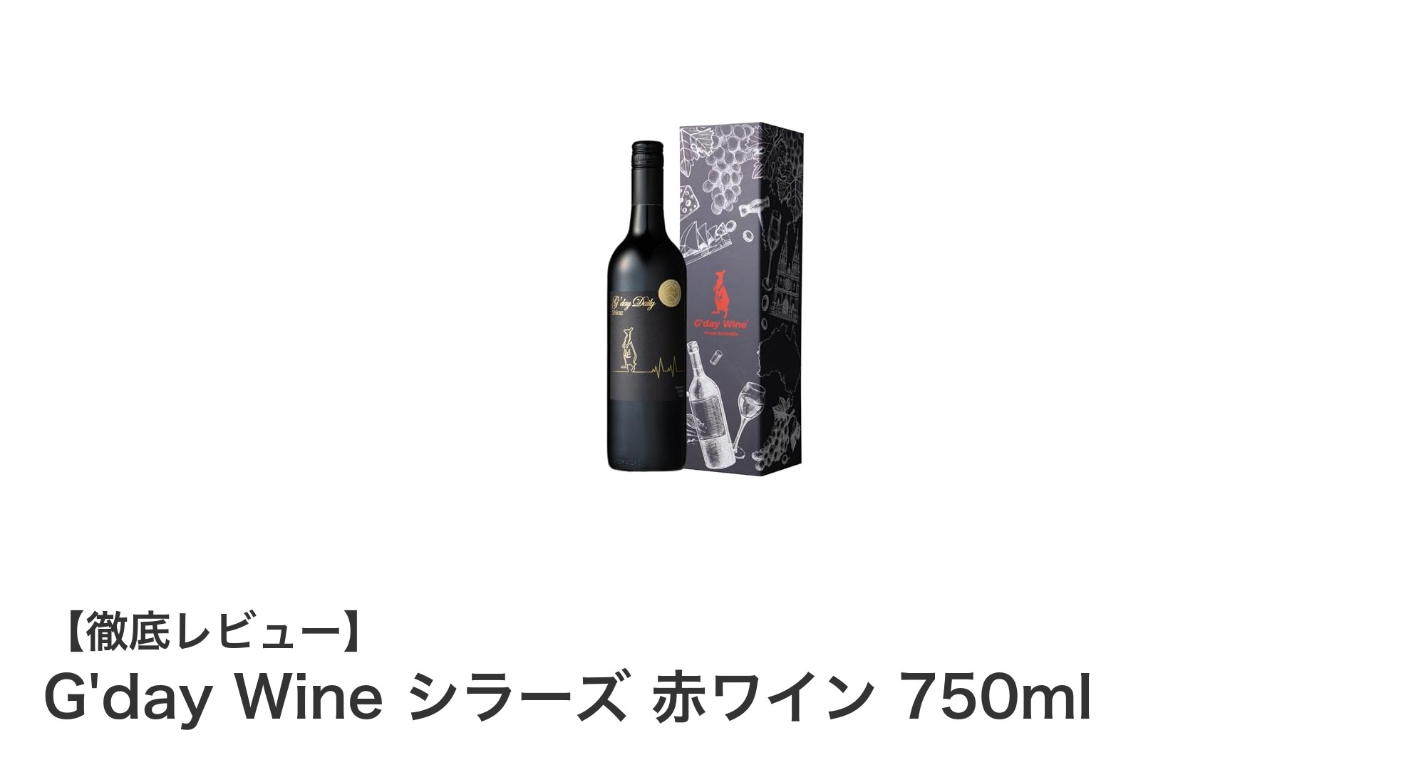 G'day Wine シラーズ:オーストラリア産の極上赤ワインで食卓を彩る