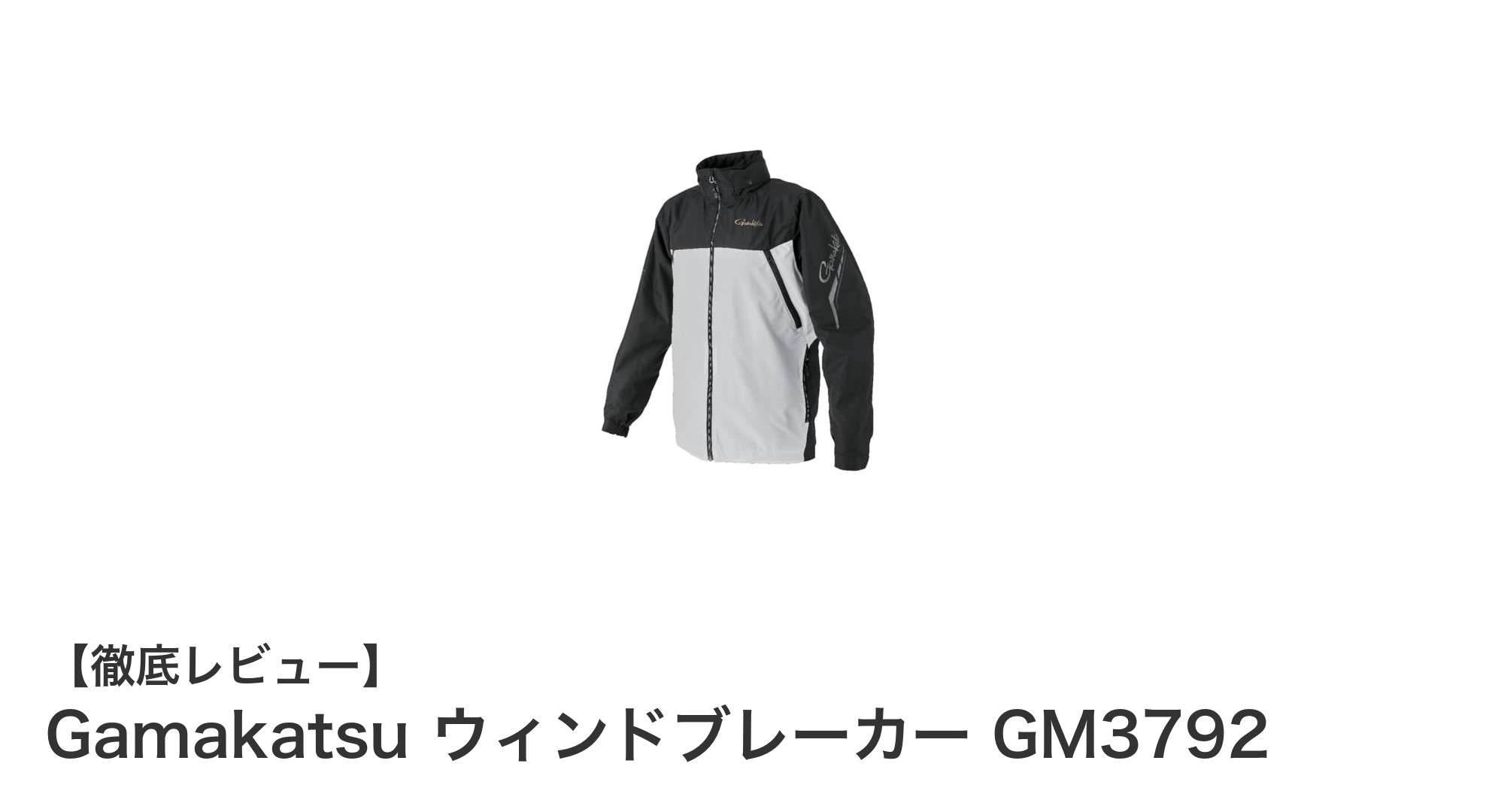 軽量で風を防ぐ！GamakatsuのウィンドブレーカーGM3792レビュー