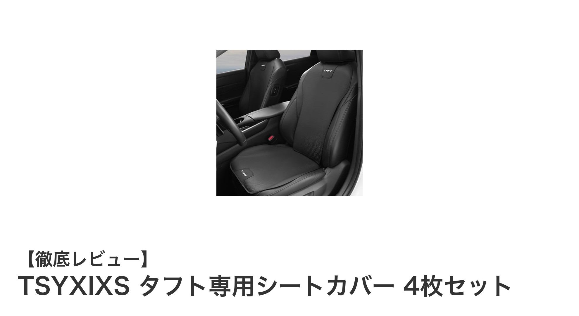 快適なドライブを実現！TSYXIXS タフト専用シートカバー4枚セットの魅力とは？
