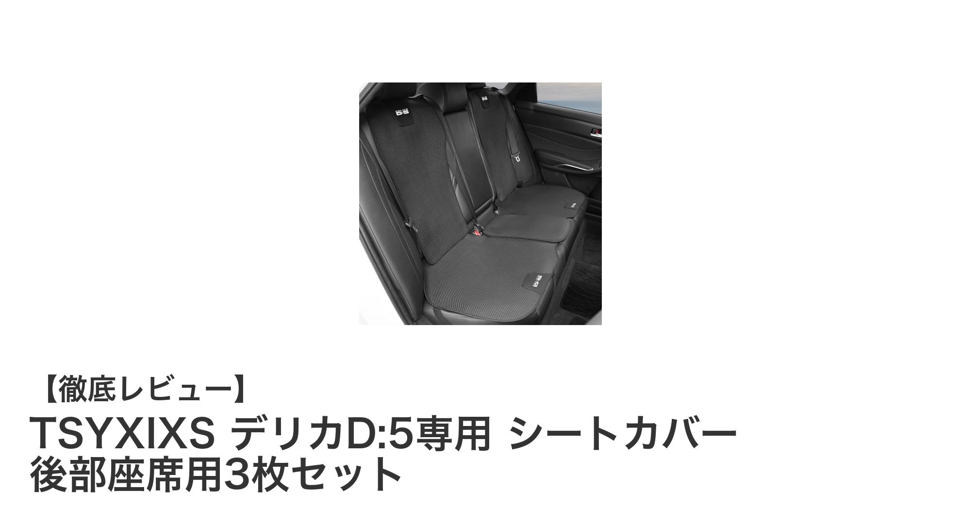 デリカD:5専用！高級PUレザー製シートカバーで後部座席を快適＆スタイリッシュに