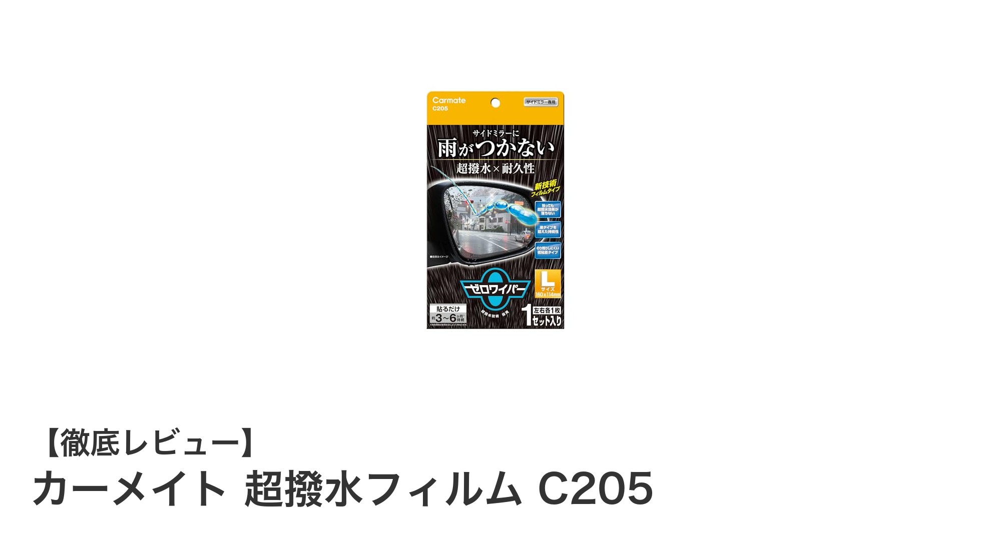 雨の日も安心！カーメイト超撥水フィルムC205で快適ドライブを実現