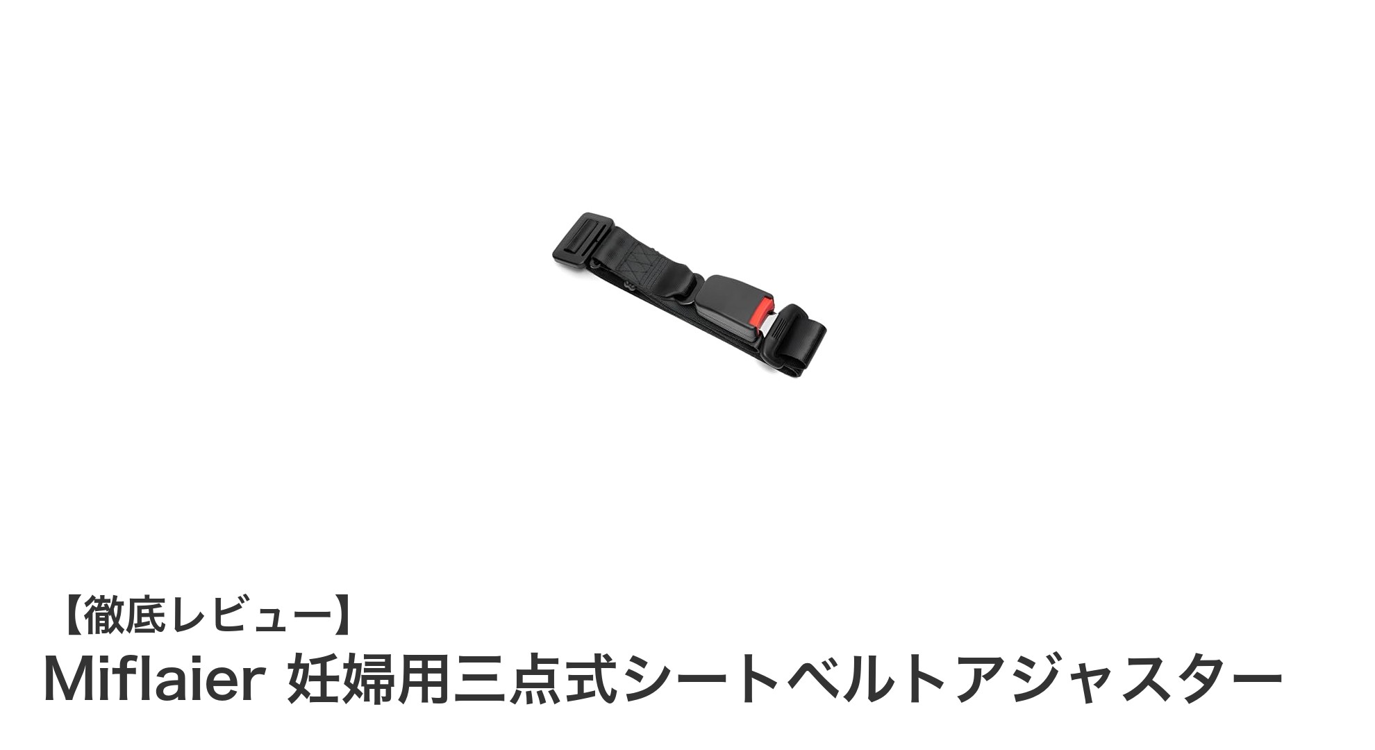 妊婦必見!胎児の安全を守るMiflaier三点式シートベルトアジャスターの魅力