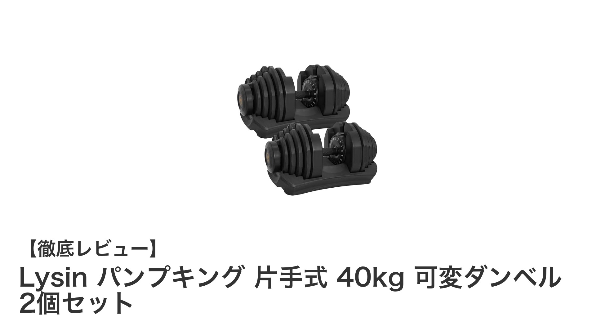 Lysin パンプキング 片手式可変ダンベルで自宅トレーニングをレベルアップ!最大40kgまで対応の2個セット