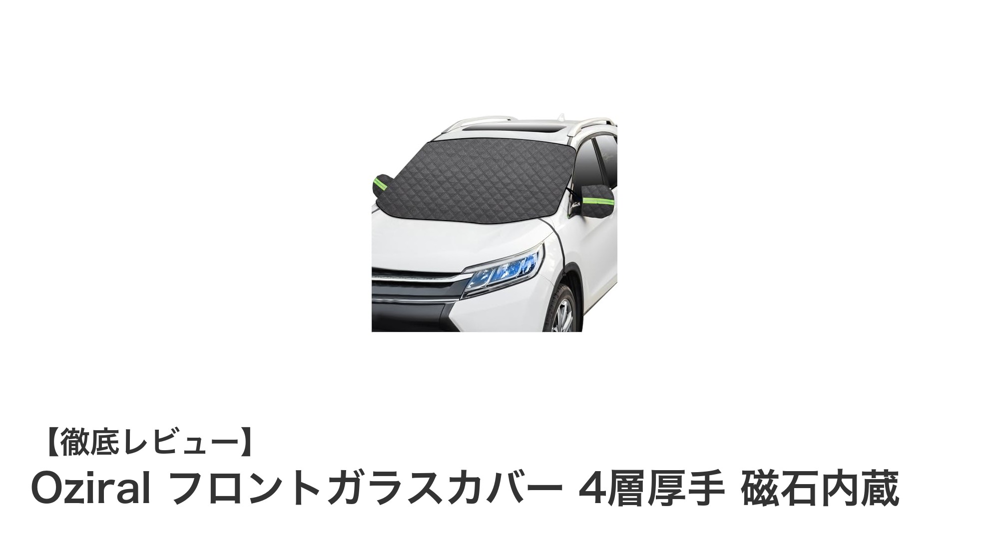 多機能で安心！Oziralの4層厚手フロントガラスカバーの魅力とは？