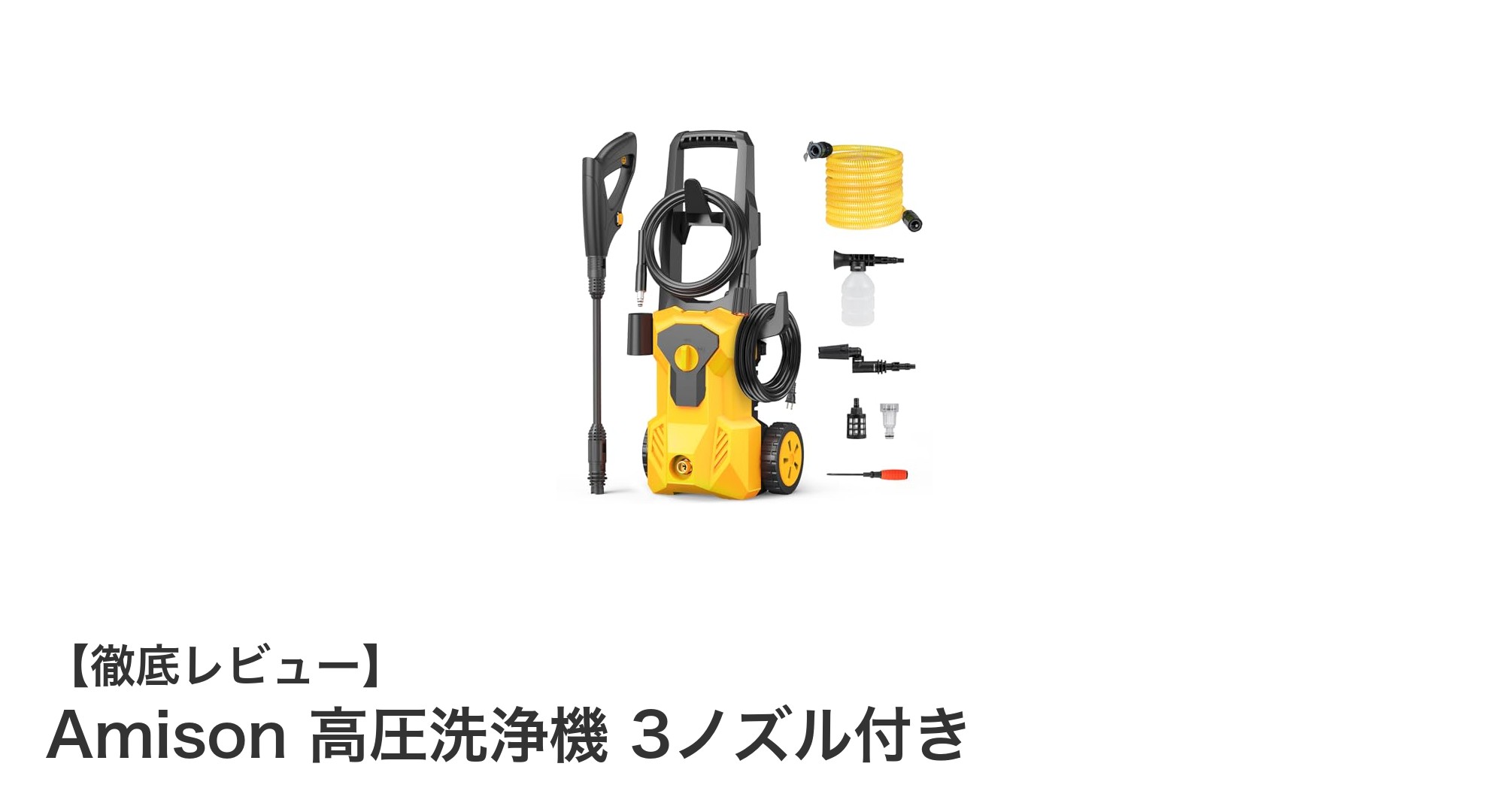 Amison高圧洗浄機でプロ並みの洗浄力を体験！3ノズル搭載で多彩なシーンに対応