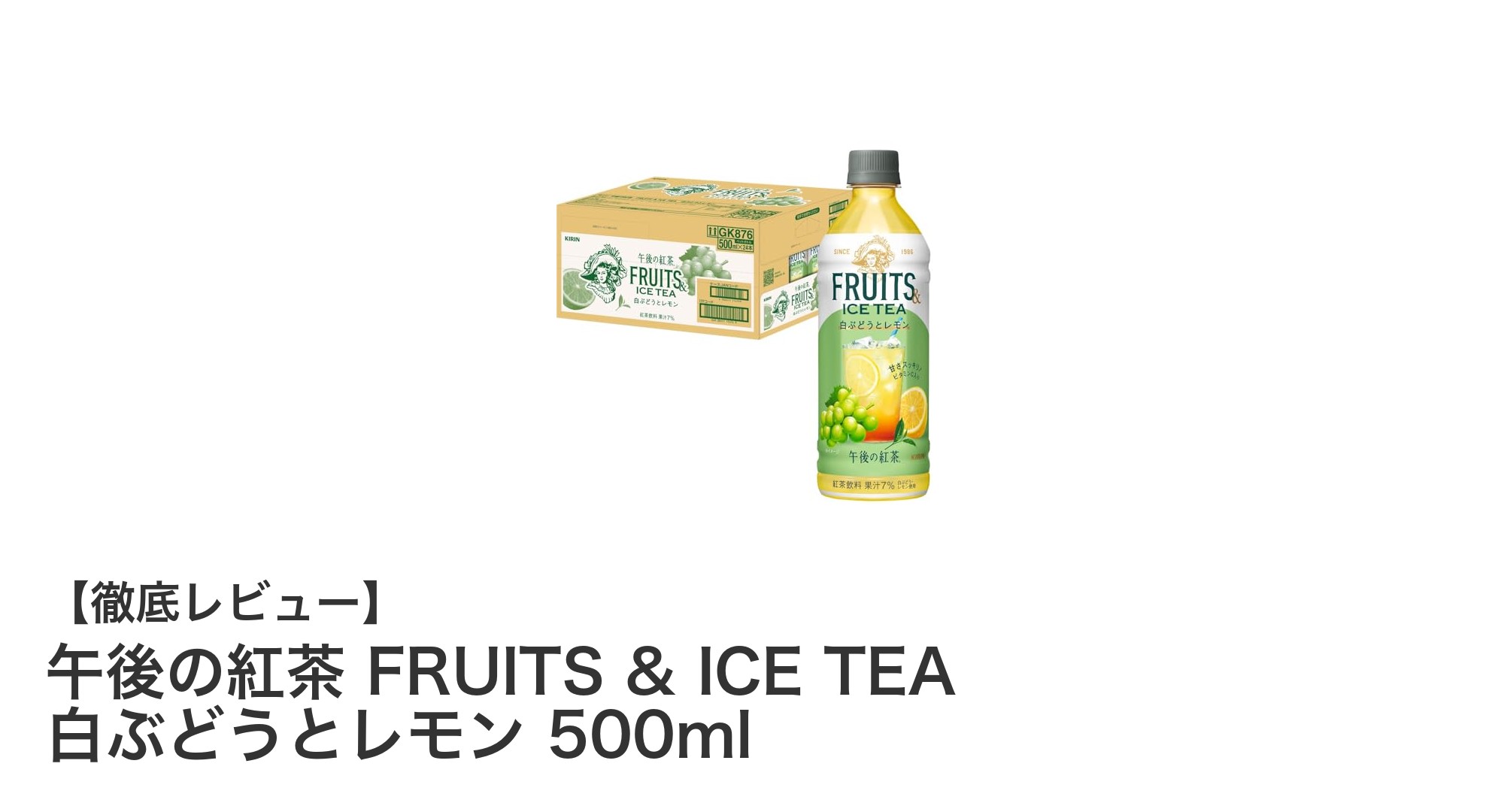 爽やかな果実感が楽しめる！午後の紅茶 FRUITS & ICE TEA 白ぶどうとレモン500mlレビュー