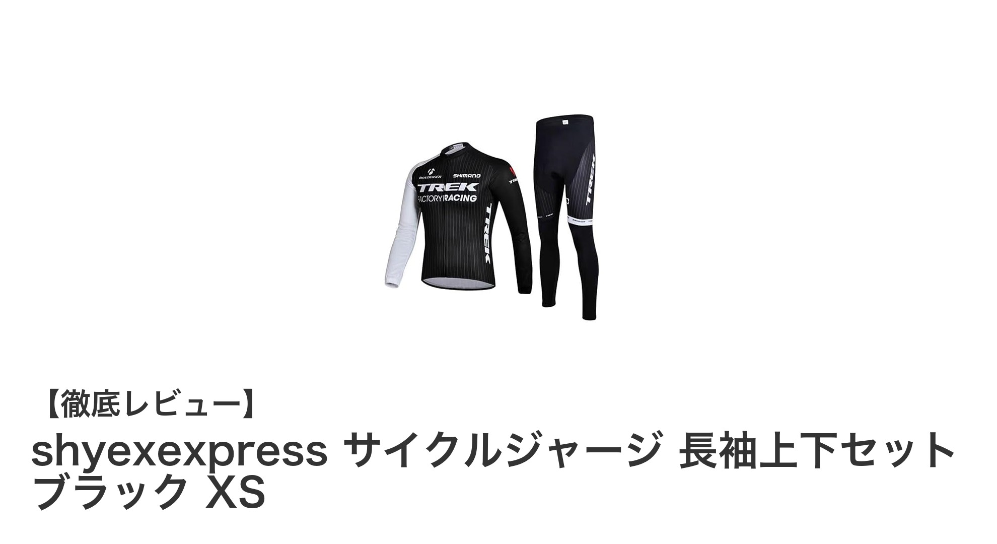 春夏の快適サイクリングに最適!shyexexpressの長袖サイクルジャージ上下セットXSサイズレビュー