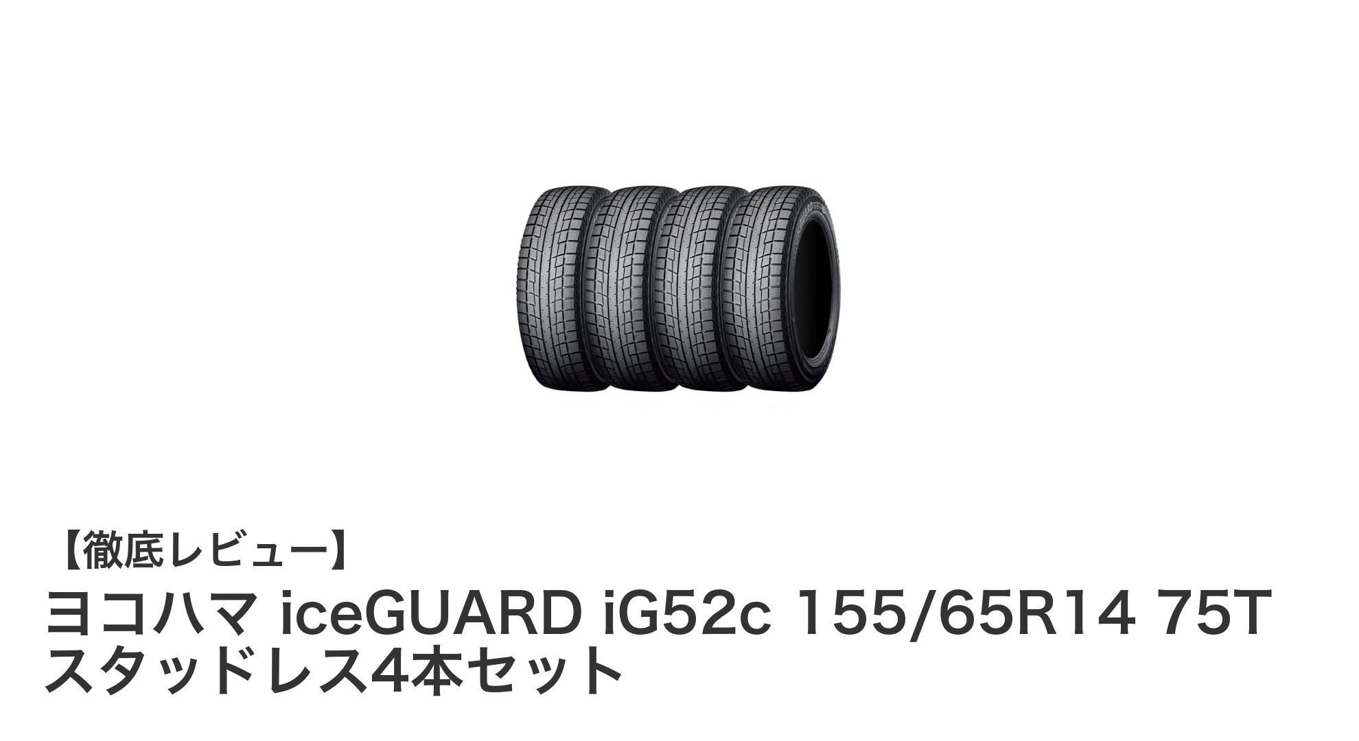 冬の安心走行を支えるヨコハマ iceGUARD iG52c 155/65R14 スタッドレス4本セットの魅力