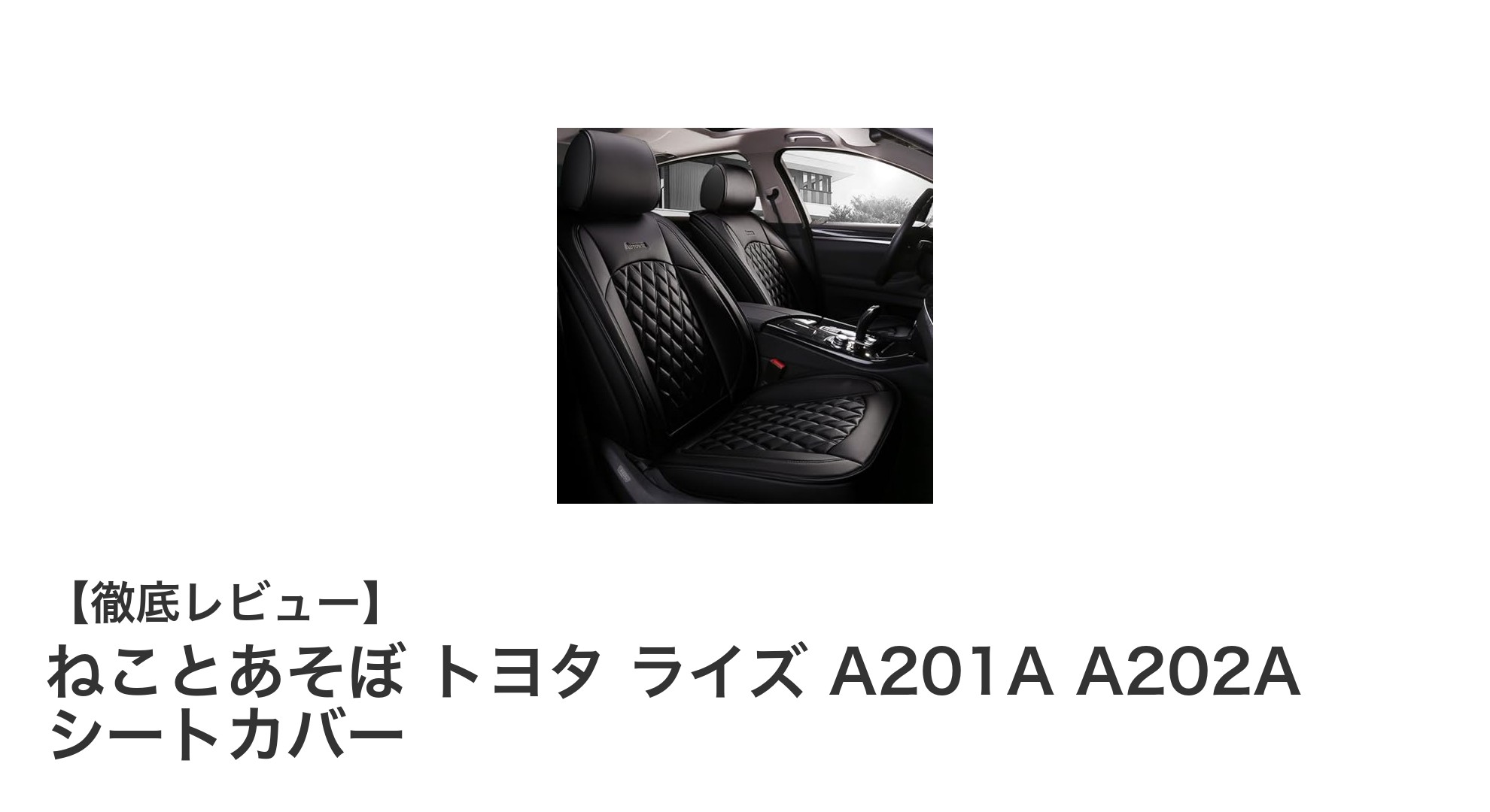 トヨタ ライズ専用！高耐久ナッパレザー製シートカバーで車内を快適に守る