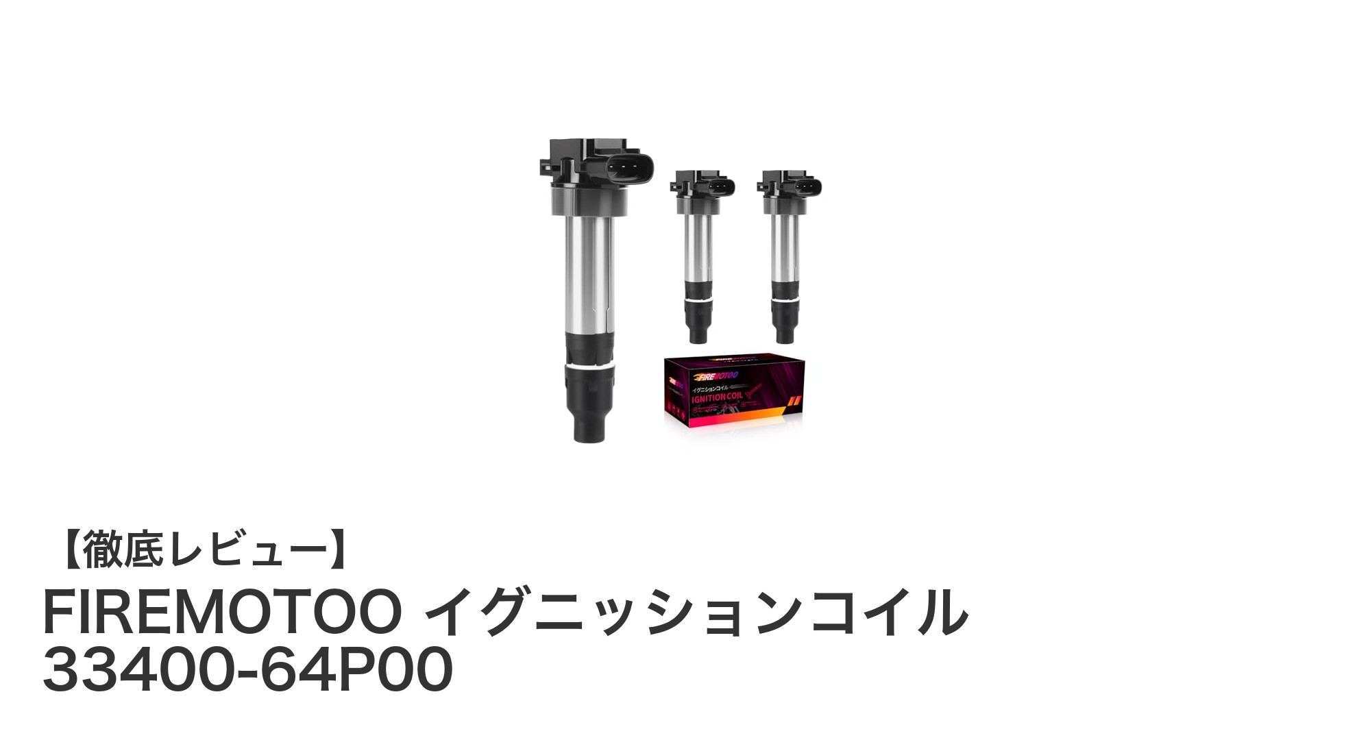 スズキ車専用！FIREMOTOOイグニッションコイルでエンジン性能＆燃費を劇的改善