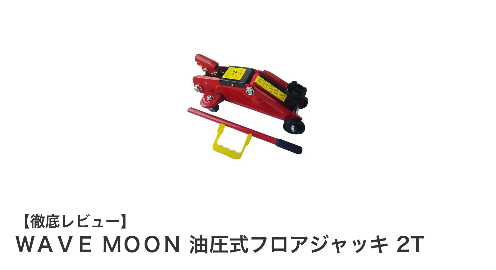 耐久性抜群!WAVE MOON 油圧式フロアジャッキ 2トンで快適メンテナンス