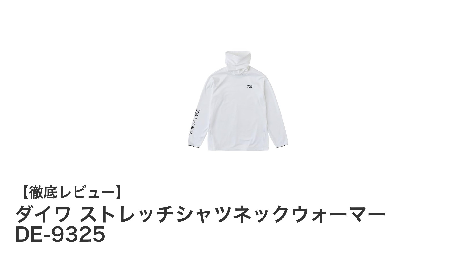 ダイワ ストレッチシャツネックウォーマー DE-9325で快適防寒！動きを妨げない驚きの伸縮性