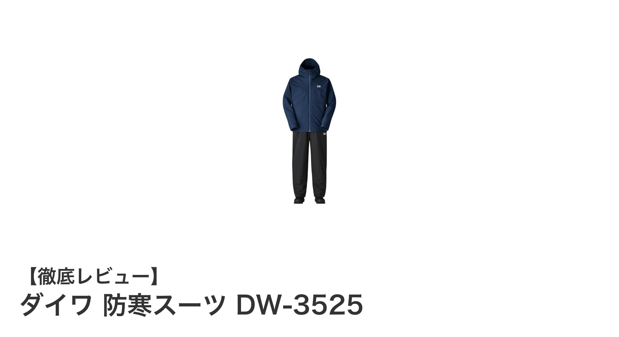 寒さ知らずの釣り体験！ダイワ 防寒スーツ DW-3525の魅力とは？