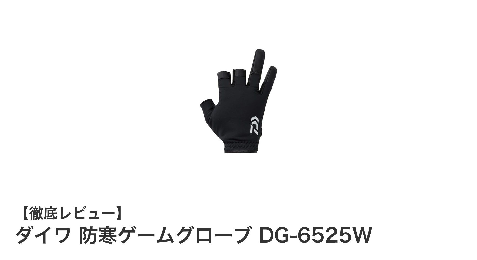 ダイワ防寒ゲームグローブDG-6525Wで冬のルアーゲームを快適に楽しもう!
