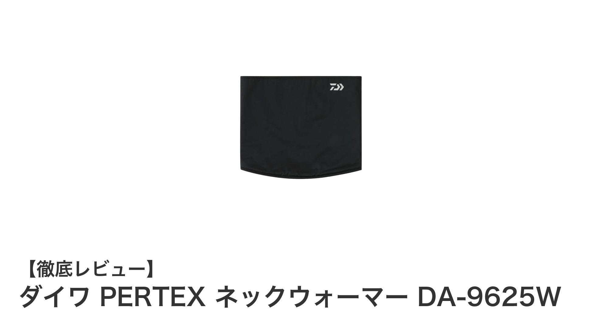 軽量で快適！ダイワ PERTEX ネックウォーマー DA-9625Wの魅力徹底解説