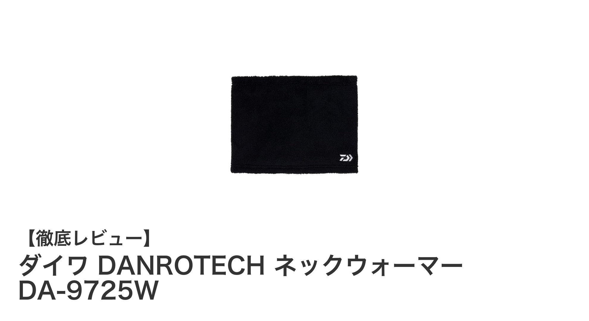 ダイワ DANROTECH ネックウォーマー DA-9725Wで快適な冬の首元ケアを！