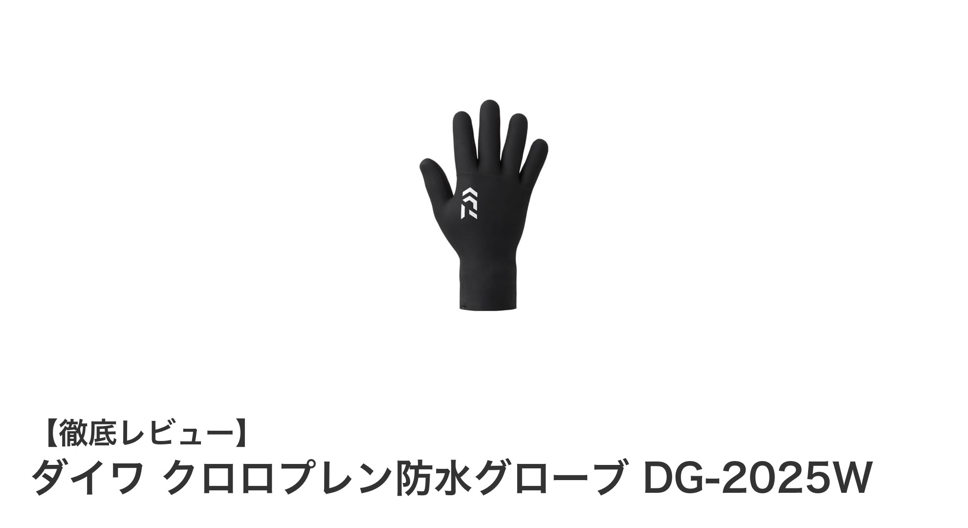 ダイワ クロロプレン防水グローブ DG-2025Wで快適な釣り体験を実現！