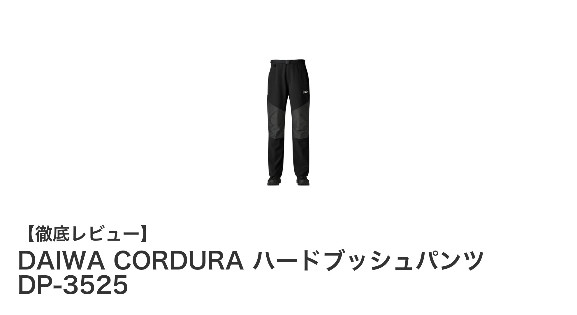 耐久性抜群！DAIWA CORDURA ハードブッシュパンツ DP-3525で快適な釣り体験を