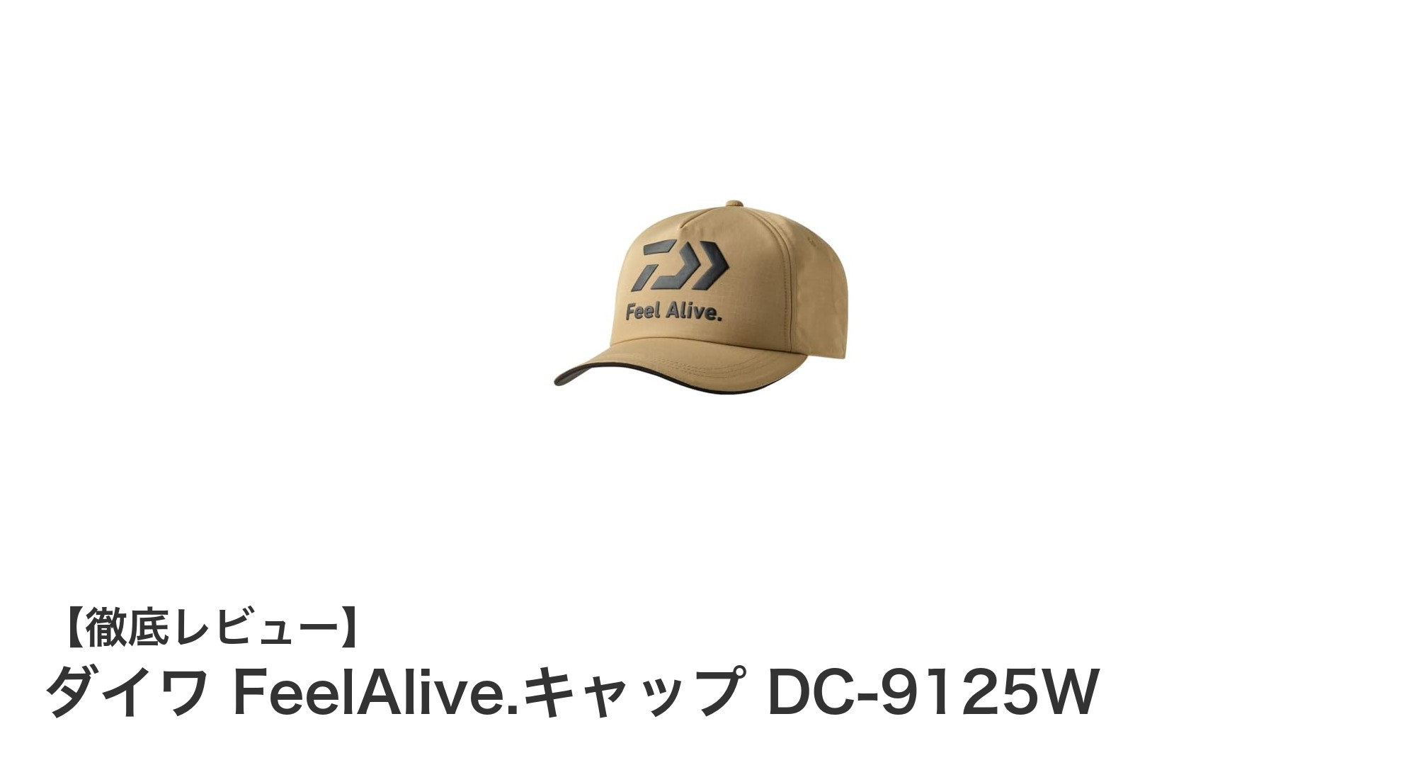 ダイワ FeelAlive.キャップ DC-9125W:日常使いにぴったりのシンプル&快適キャップ