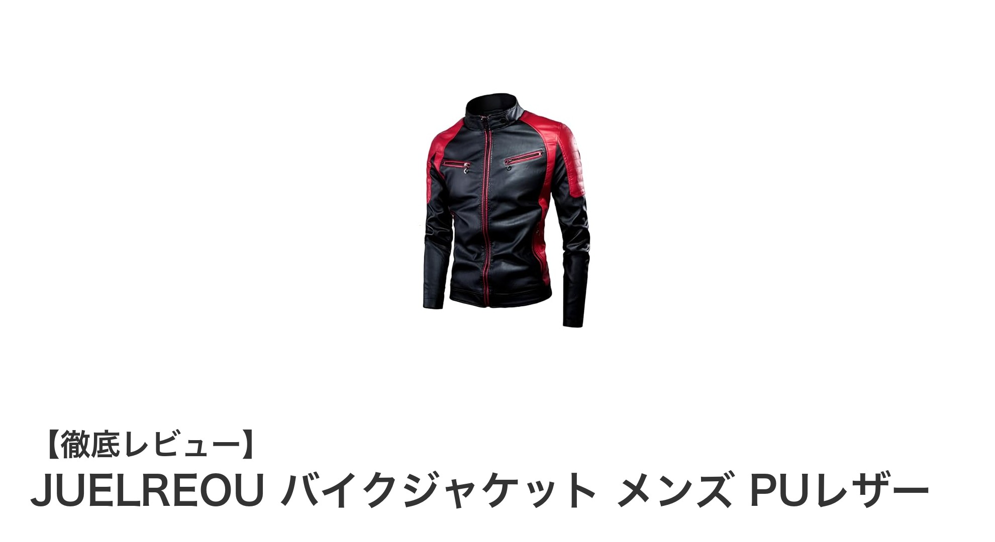 スタイリッシュに決まる!JUELREOUのメンズPUレザーバイクジャケットの魅力とは?