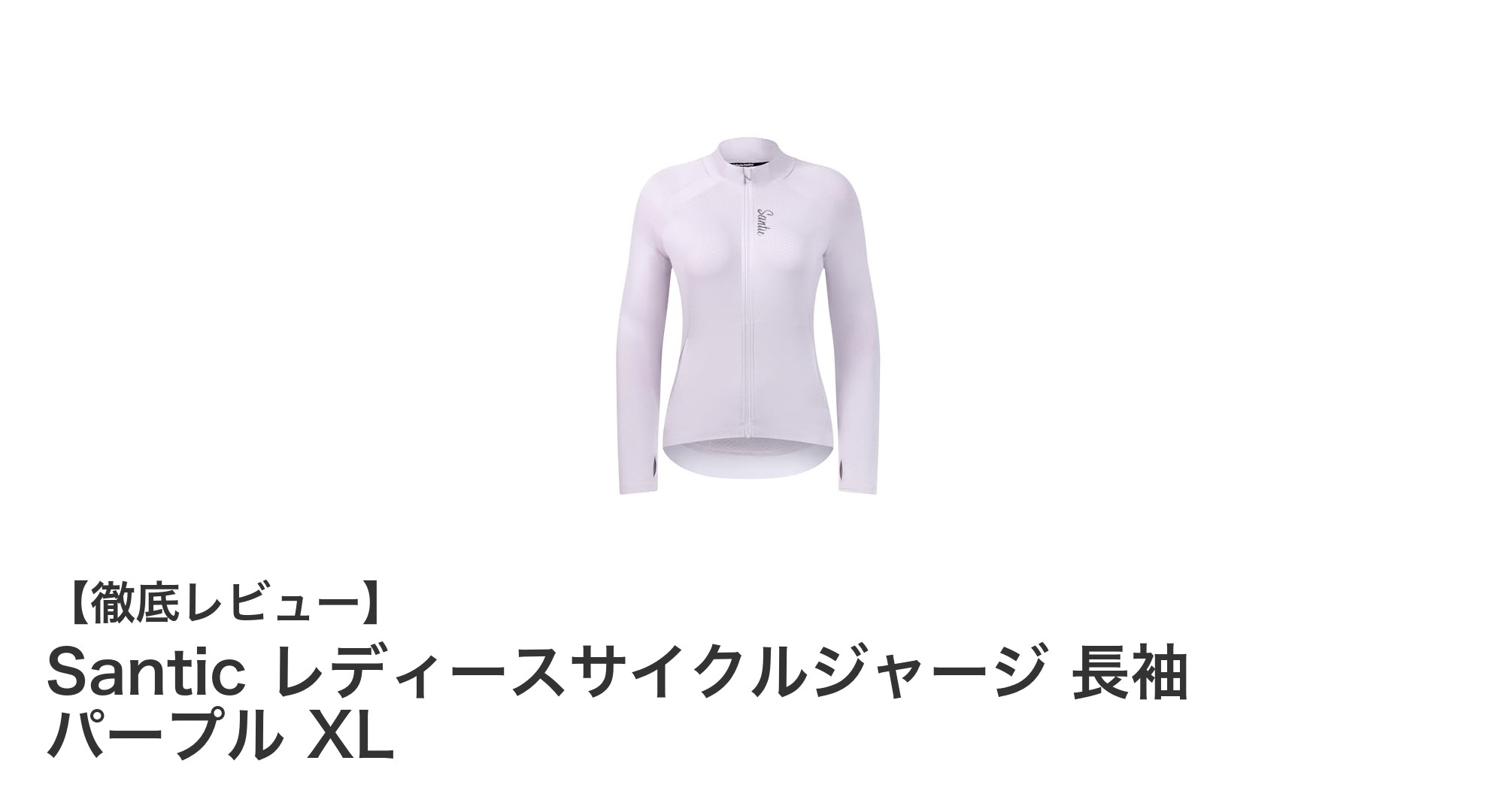 秋冬サイクリングに最適!Santic レディース長袖サイクルジャージ XL パープルレビュー