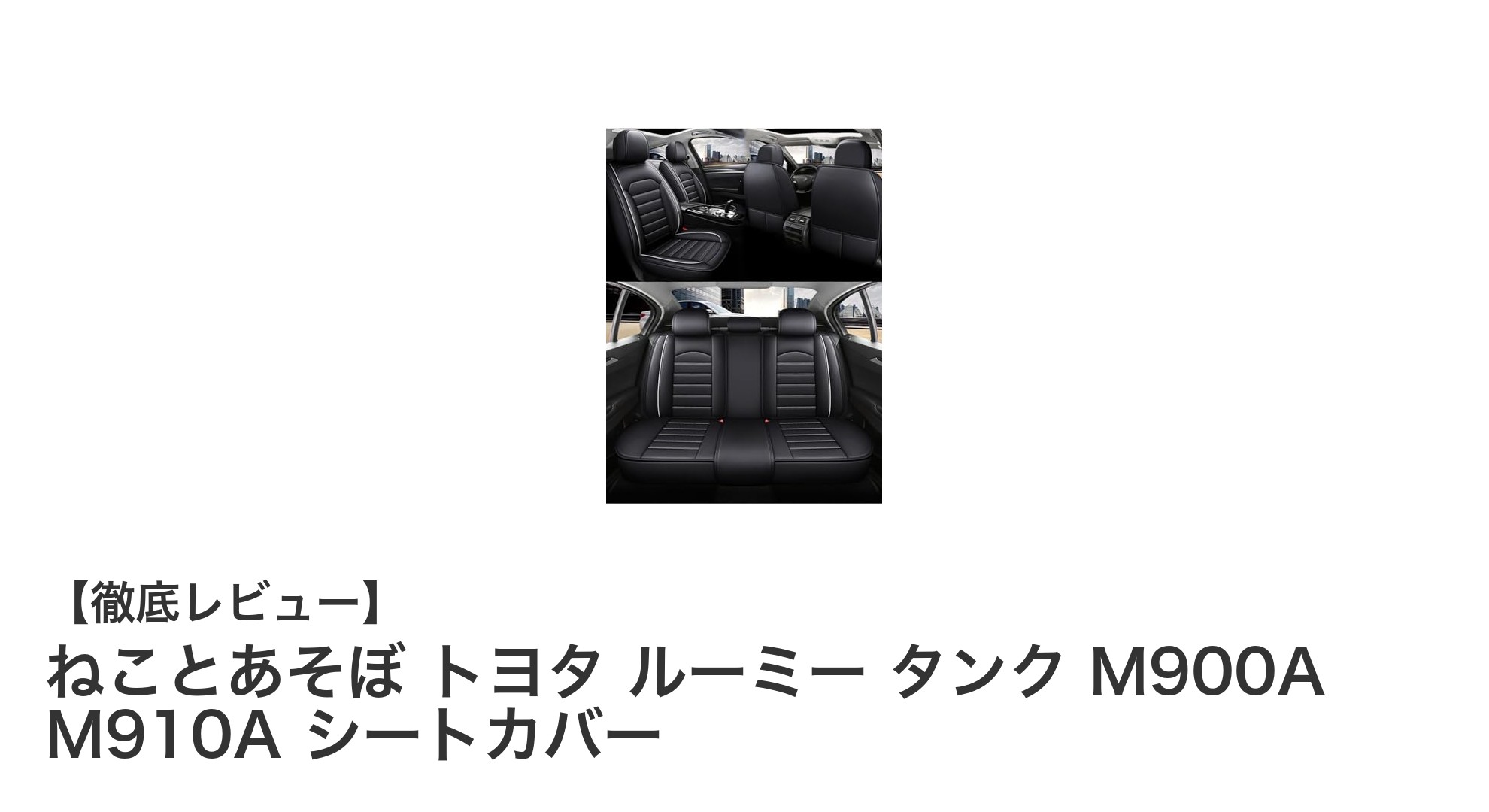 トヨタ ルーミー・タンク専用PUレザーシートカバーで快適ドライブを実現！