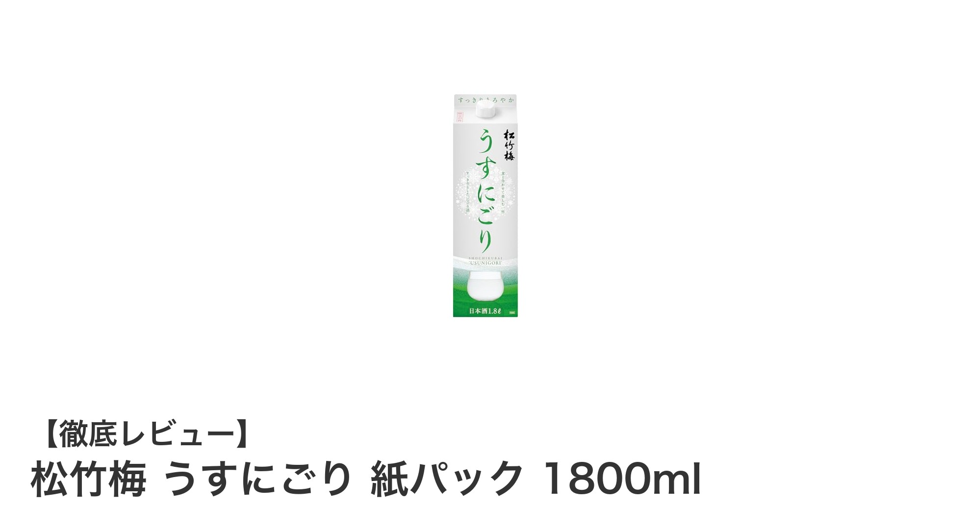 松竹梅 うすにごり 紙パック 1800mlで楽しむまろやかで爽やかな日本酒体験
