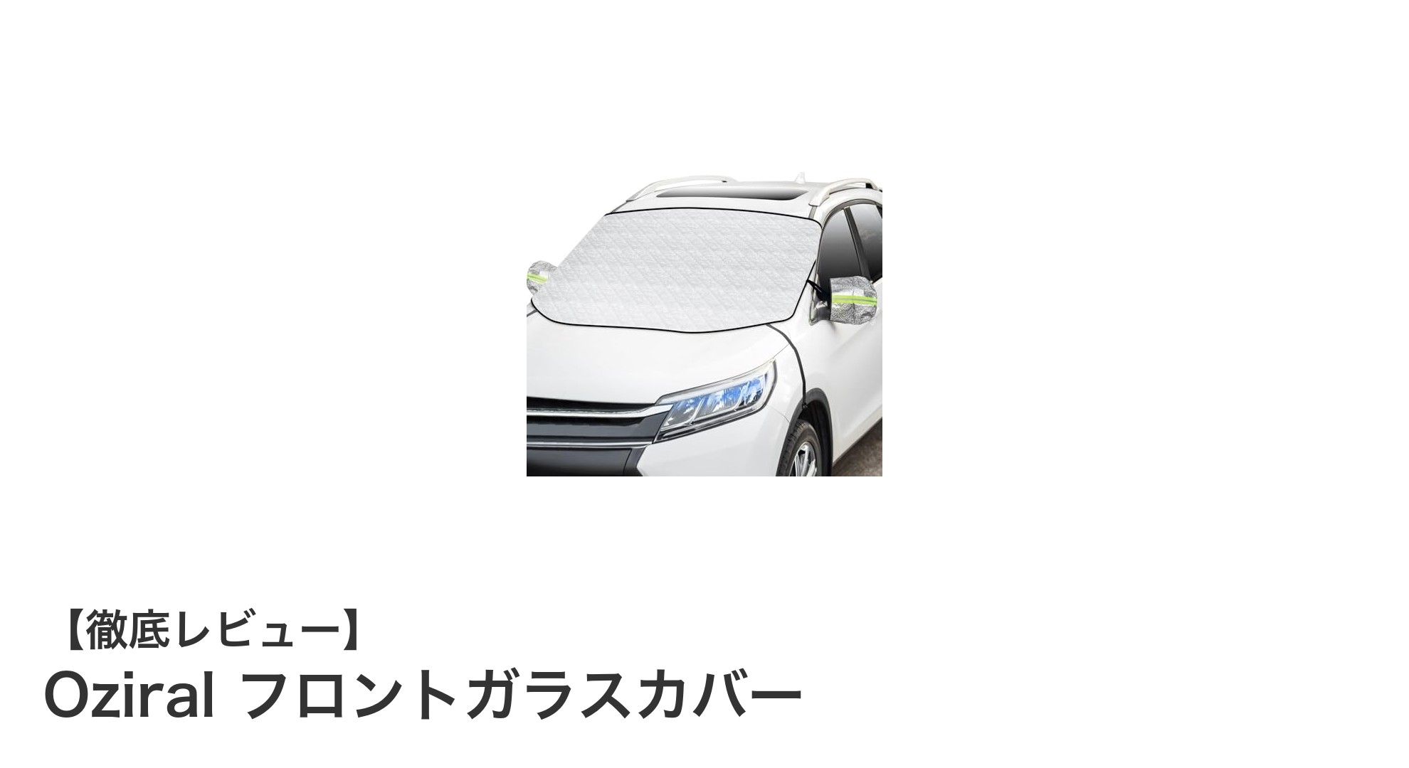Oziral フロントガラスカバーで冬の凍結対策を完璧に！強風にも負けない4層構造の凍結防止シート