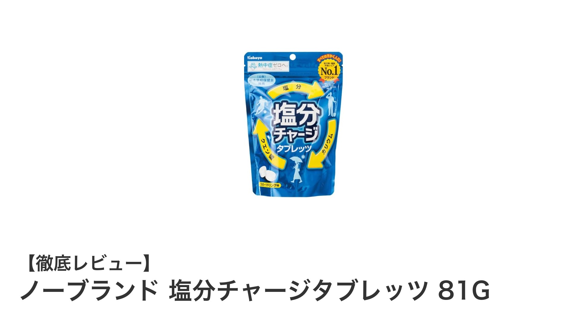 手軽に効率的！ノーブランド 塩分チャージタブレッツで熱中症対策を強化しよう