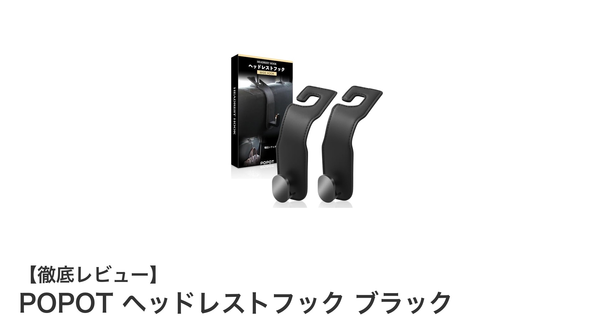 車内収納を劇的に改善！POPOTヘッドレストフックで快適ドライブを実現