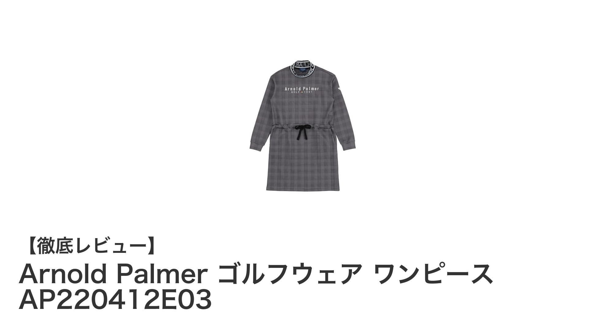 快適さとスタイルを両立！Arnold Palmerのチェック柄スウェットワンピース登場