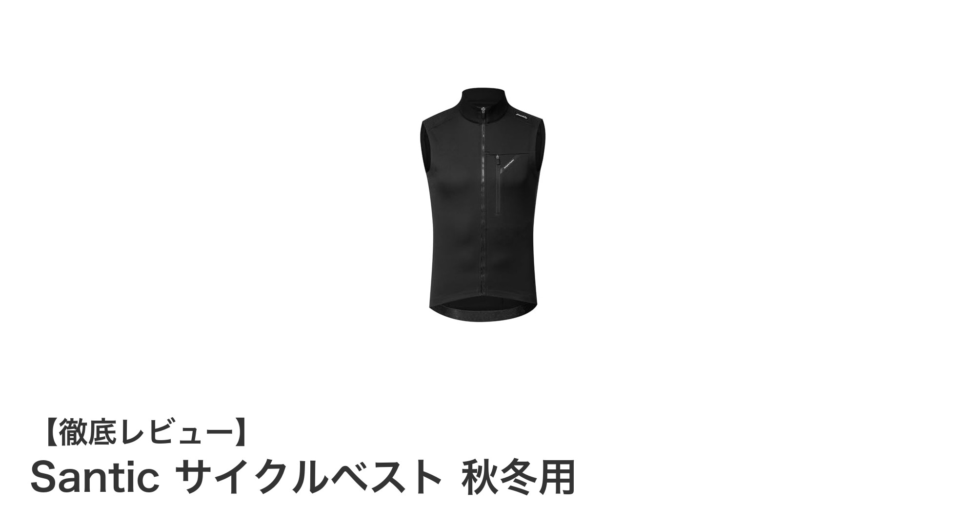 秋冬サイクリングに最適！Santicの保温＆防風サイクルベストで快適ライドを実現